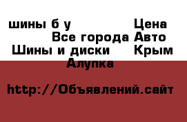 шины б.у 205/55/16 › Цена ­ 1 000 - Все города Авто » Шины и диски   . Крым,Алупка